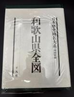 日本歴史地名大系