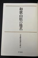 日本歴史地名大系