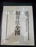 日本歴史地名大系