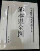 日本歴史地名大系