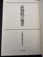 日本歴史地名大系