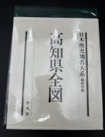 日本歴史地名大系