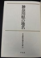 日本歴史地名大系