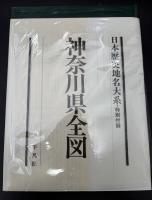 日本歴史地名大系