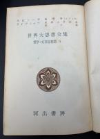 世界大思想全集 哲学・文芸思想篇 9巻 スピノーザ/ライプニッツ