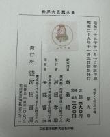 世界大思想全集 哲学・文芸思想篇 9巻 スピノーザ/ライプニッツ