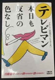 テレビマン本日も反省の色なし