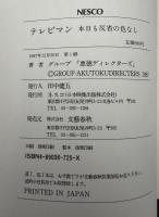 テレビマン本日も反省の色なし