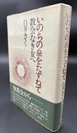 いのちの泉をたずねて : 教会なき友へ