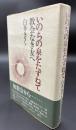 いのちの泉をたずねて : 教会なき友へ