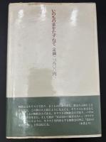 いのちの泉をたずねて : 教会なき友へ