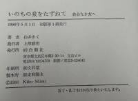いのちの泉をたずねて : 教会なき友へ