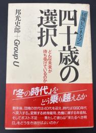団塊ビジネスマン四十歳の選択 : どんな未来が待ち受けているのか