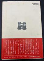 団塊ビジネスマン四十歳の選択 : どんな未来が待ち受けているのか
