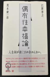 偶有性幸福論。 : 人生何が起こるか分かんない。
