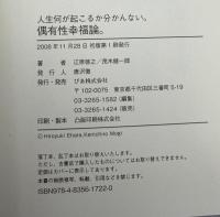 偶有性幸福論。 : 人生何が起こるか分かんない。