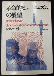 革命的ヒューマニズムの展望