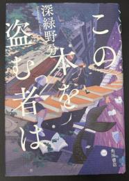 この本を盗む者は