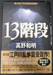13階段
