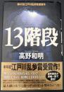 13階段