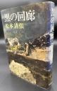 黒の回廊