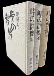 峠の群像　3冊セット