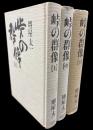 峠の群像　3冊セット