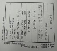 峠の群像　3冊セット