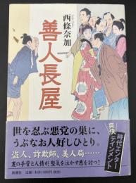 善人長屋