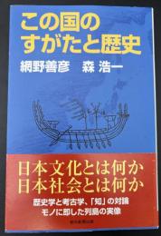 この国のすがたと歴史