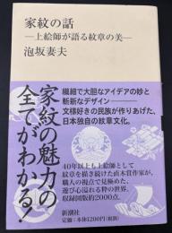 家紋の話 : 上絵師が語る紋章の美