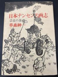 日本ナンセンス画志 : 恣意の暴逆