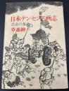 日本ナンセンス画志 : 恣意の暴逆