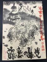 日本ナンセンス画志 : 恣意の暴逆