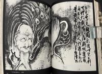 日本ナンセンス画志 : 恣意の暴逆