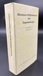 【ドイツ語洋書】『日本学小辞典』（Kleines Wörterbuch der Japanologie）