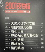 2001夜物語　SPACE FANTASIA