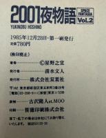 2001夜物語　SPACE FANTASIA