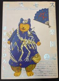 コスモス楽園記