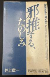 邪推する、たのしみ : アートから風俗まで