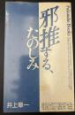 邪推する、たのしみ : アートから風俗まで
