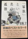 「家族」という名の孤独