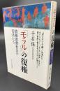 「モラル」の復権 : 情報消費社会の若者たち