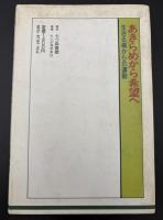 あきらめから希望へ : 生きる場からの運動