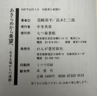 あきらめから希望へ : 生きる場からの運動