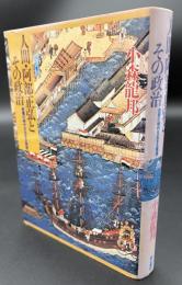 人間・阿部正弘とその政治 : 危機の時代を生きる発想