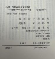 人間・阿部正弘とその政治 : 危機の時代を生きる発想