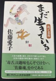 まだ生きている : 我が老後