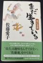 まだ生きている : 我が老後