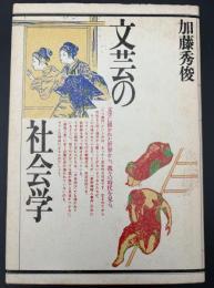 文芸の社会学